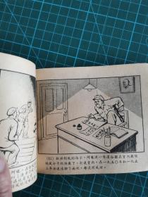 50年代60开稀缺版老连环画：《胡风反革命集团罪恶活动》 1955年1版1印