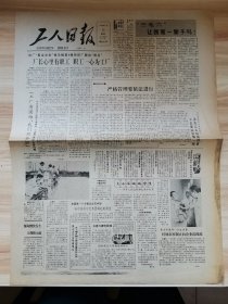 老报纸—工人日报1988年8月25日（4开4版）