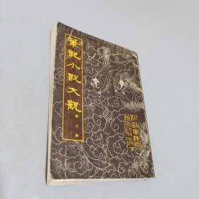 筆記小說大觀