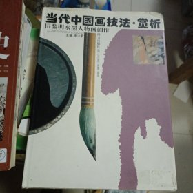 1993年3月一版一印，当代中国画技法赏析田黎明水墨人物画创作，接力出版社，申少君