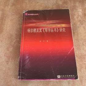 杨宗稷及其《琴学丛书》研究/21世纪中国音乐学文库