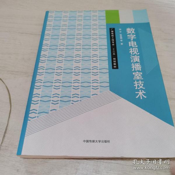 数字电视演播室技术