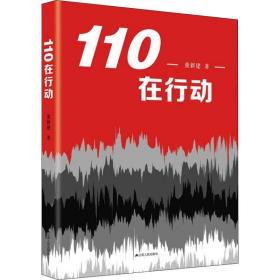 110在行动