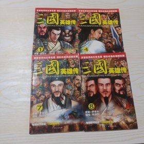 漫画：三国英雄传 1、4、7、8（4本合售）