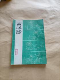 百芲谱