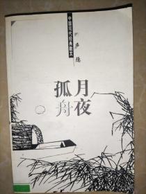 中国现代经典散文 月夜孤舟