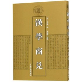 【正版新书】新书--清代学术名著丛刊：汉学商兑精装