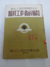 医务工作者的道路’卫生人员思想学习文件‘（毛泽东，刘少奇，贺诚等著，东北人民政府卫生部编，东北 医学图书出版社1952年3版5千册）2024.4.10日上