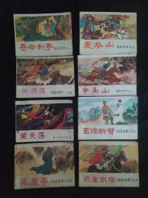 连环画 说岳全传 81--82年1版1印，8册全