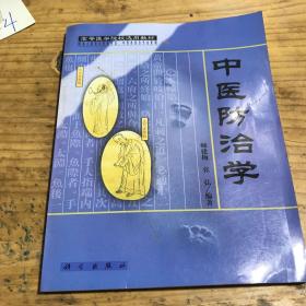 中医防治学