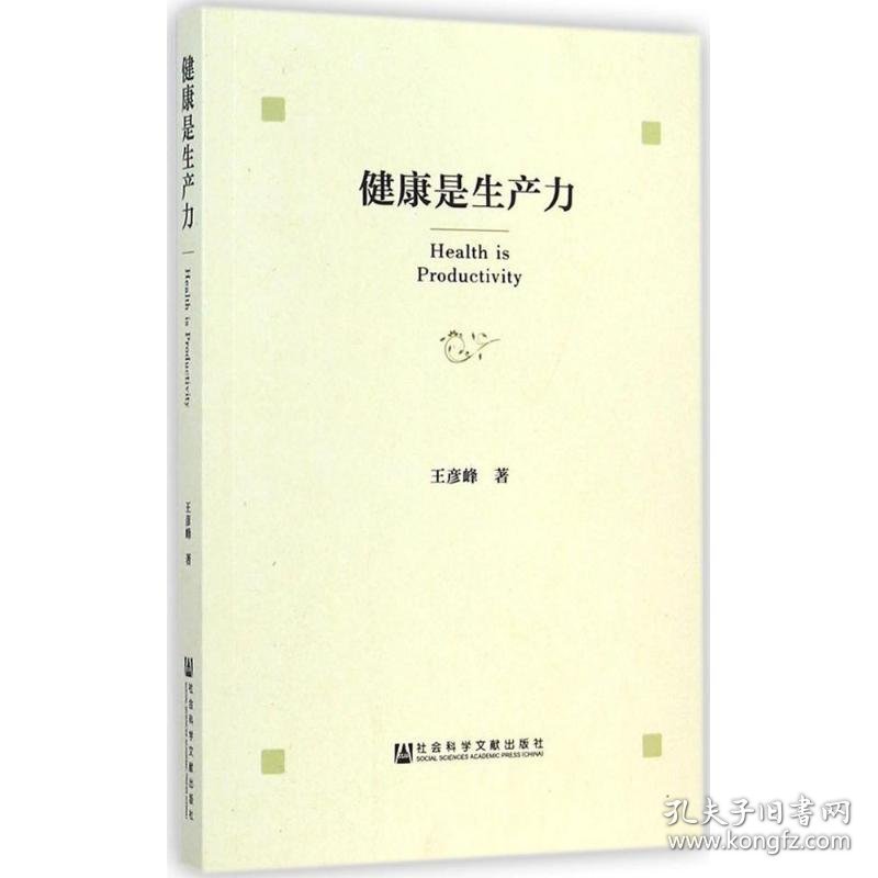 健康是生产力 9787509766057 王彦峰 社会科学文献出版社