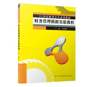 财务管理模拟实验教程
