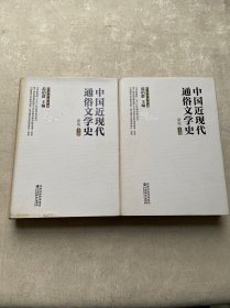 中国近现代通俗文学史（新版）（上下）