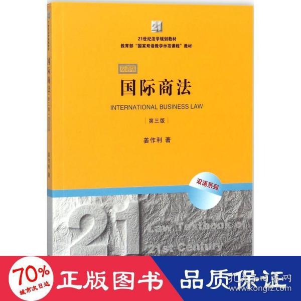 21世纪法学规划教材·教育部“国家双语教学示范课程”教材：国际商法（双语系列）（第3版）