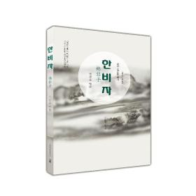 韩非子/中国古典文学丛书（朝）
