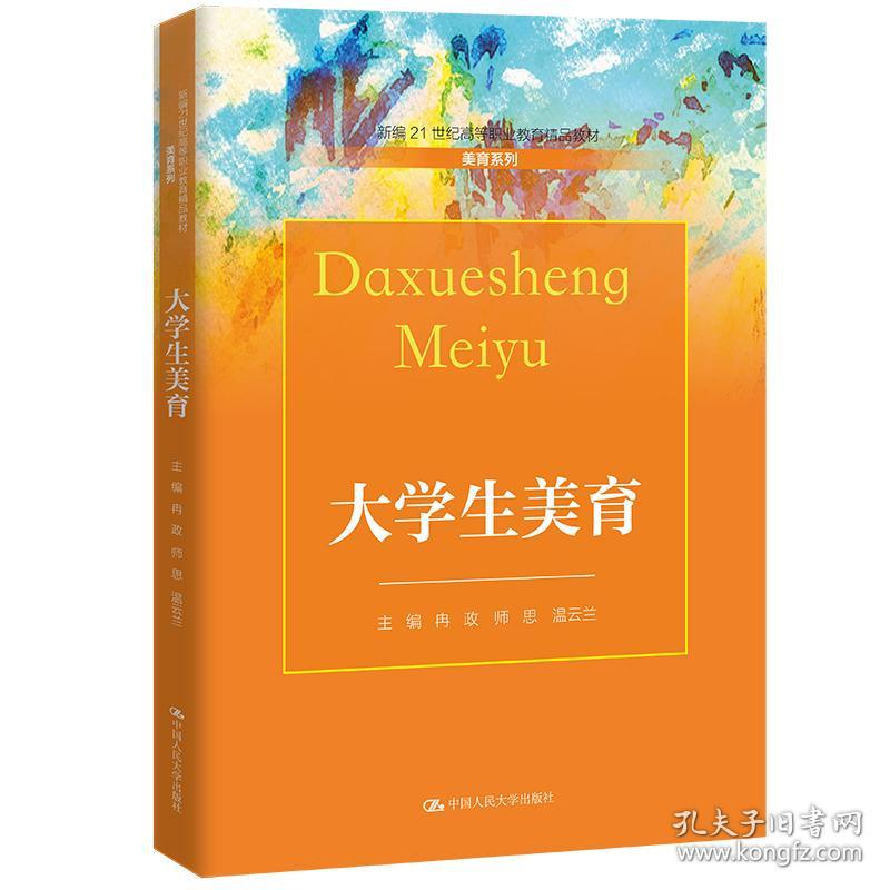 全新正版 大学生美育(新编21世纪高等职业教育精品教材·美育系列) 冉政师思温云兰 9787300309286 中国人民大学出版社