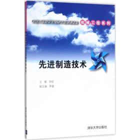 【正版新书】 制造技术 周俊 主编 清华大学出版社