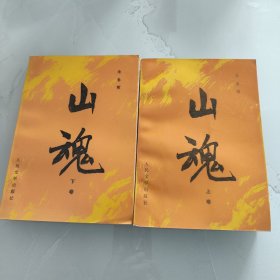 山魂(上下)卷 1版1印。