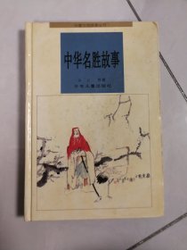 中华名胜故事(彩插图,精装本)