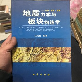 地质力学与板块构造学:比较·联系·前瞻