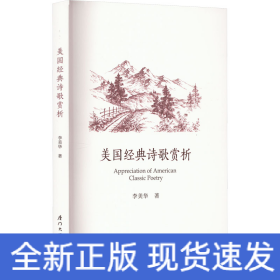 美國(guó)經(jīng)典詩(shī)歌賞析