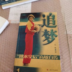 追梦：“跳水女皇”高敏自传