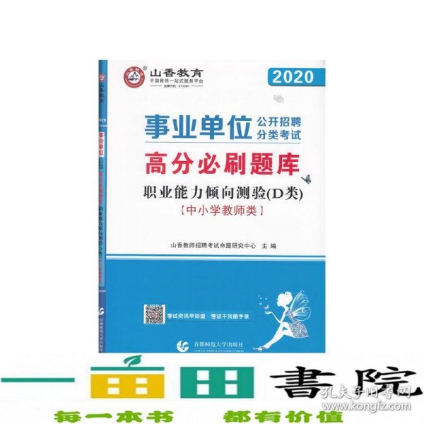 山香2020事业单位公开招聘分类考试中小学教师类职业能力倾向测验D类