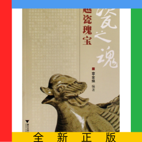 瓷之魂(越瓷瑰宝)