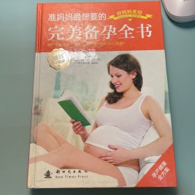 准妈妈最想要的完美备孕全书（畅销升级版）