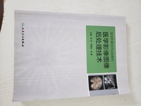医学影像图像后处理技术（培训教材）
