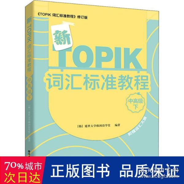 新TOPIK词汇标准教程（中高级下）