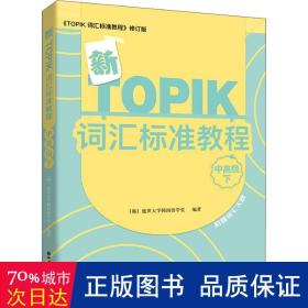 新TOPIK词汇标准教程（中高级下）