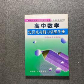 高中数学知识点与能力训练手册