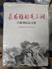 长留雅韵足三湘：吕振羽纪念文集.