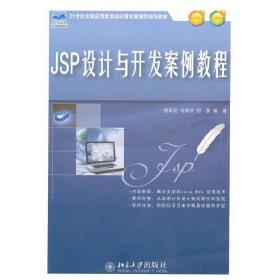 JSP设计与开发案例教程