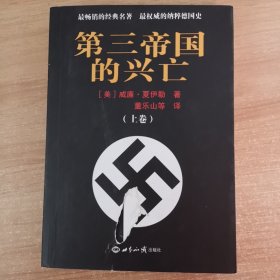 第三帝国的兴亡（上卷）