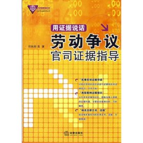 用证据说话：劳动争议官司证据指导(打官司证据指导丛书)邓旭明9787503685514法律出版社