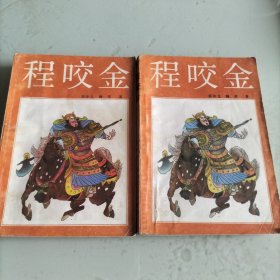 程咬金（上下两册全）