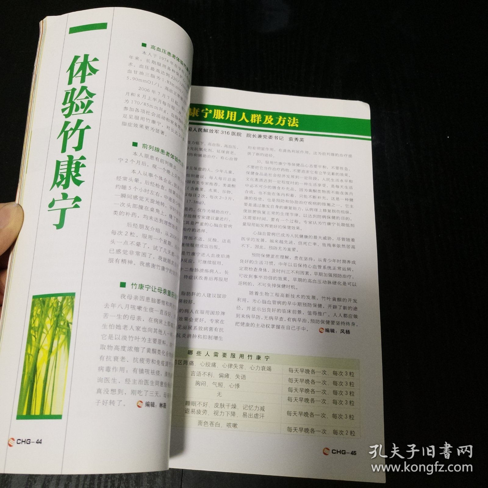 中国健康导刊 松竹养生特刊（2007年3月 第15期）