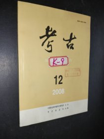 考古 2008年第12期