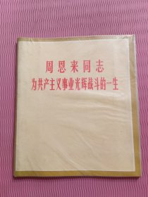 周恩来同志为共产主义事业光辉战斗的一生