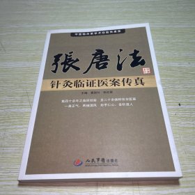 中医临床家学术经验传承录：张唐法针灸临证医案传真 【书边有水印灰尘】