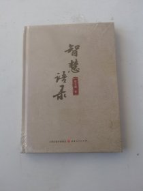 智慧语录【新疆西藏不包邮】