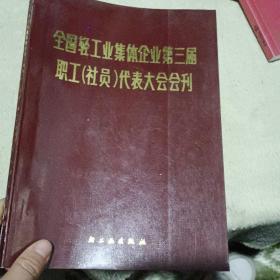 全国轻工业集体企业第三届职工（社员）代表大会会刊