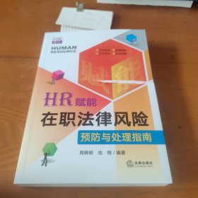 HR赋能：在职法律风险预防与处理指南