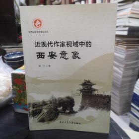 近现代作家视域中的西安意象 （刘宁钤印签名本）以文学名义呈现的百年西安城市史