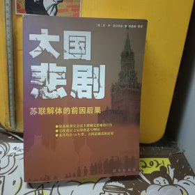 大国悲剧：苏联解体的前因后果