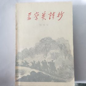 晋察翼诗抄 （内容干净无笔划）