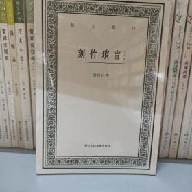 刻竹琐言（外四种）/艺文丛刊