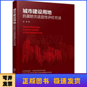 城市建设用地抗震防灾适宜性评价方法